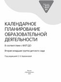 Календарное планирование образовательной деятельности в соответствии с ФОП ДО. Вторая младшая группа, производитель Просвещение , ISBN 978-5-09122-505-1, № 2