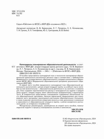 Календарное планирование образовательной деятельности в соответствии с ФОП ДО. Вторая младшая группа, производитель Просвещение , ISBN 978-5-09122-505-1№ 3