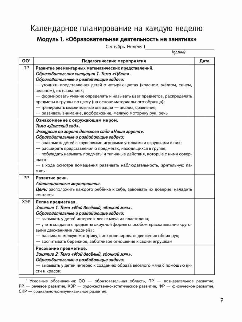 Календарное планирование образовательной деятельности в соответствии с ФОП ДО. Вторая младшая группа, производитель Просвещение , ISBN 978-5-09122-505-1, № 4