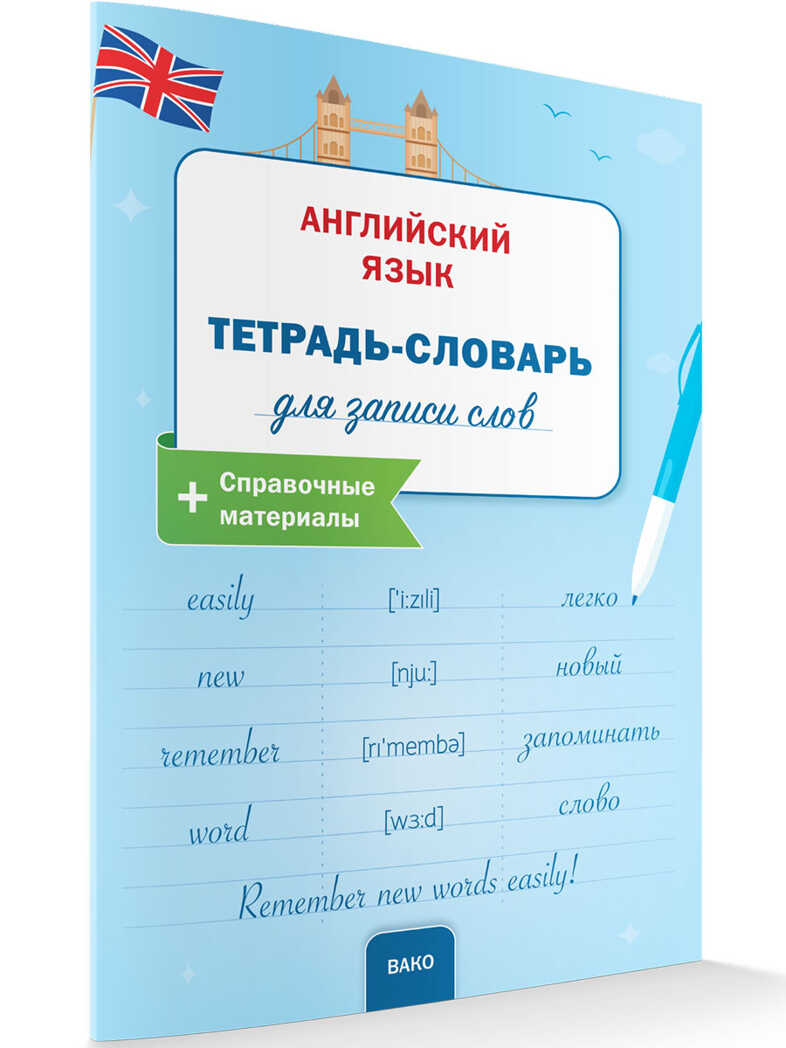 РТ Английский язык: Тетрадь-словарь для записи слов., производитель Вако , ISBN 978-5-40806-337-6, № 1