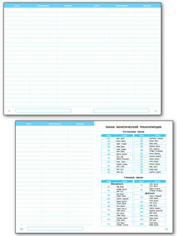 РТ Английский язык: Тетрадь-словарь для записи слов., производитель Вако , ISBN 978-5-40806-337-6№ 2