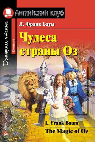 Чудеса страны Оз. The Magic of Oz. Домашнее чтение. Баум Л.Ф. Английский Клуб, производитель Айрис-пресс , ISBN 978-5-81126-519-0№ 1
