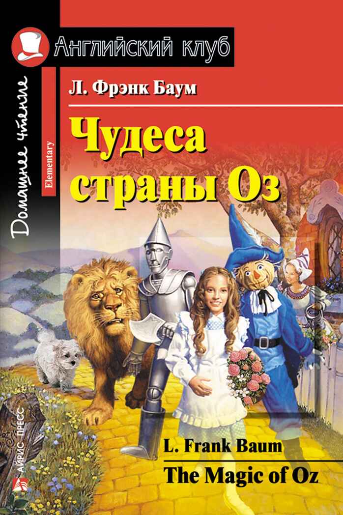 Чудеса страны Оз. The Magic of Oz. Домашнее чтение. Баум Л.Ф. Английский Клуб, производитель Айрис-пресс , ISBN 978-5-81126-519-0, № 1