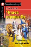 Чудеса страны Оз. The Magic of Oz. Домашнее чтение. Баум Л.Ф. Английский Клуб, производитель Айрис-пресс , ISBN 978-5-81126-519-0, № 1