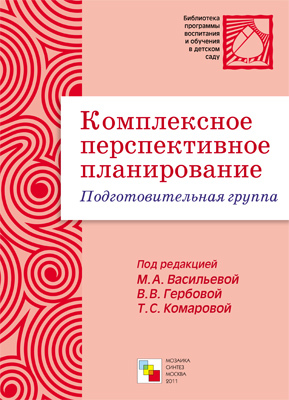 Комплексное перспективное планирование. Подготовительная группа, производитель МОЗАИКА-СИНТЕЗ , ISBN 978-5-86775-879-0, № 1