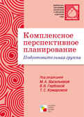 Комплексное перспективное планирование. Подготовительная группа, производитель МОЗАИКА-СИНТЕЗ , ISBN 978-5-86775-879-0, № 1