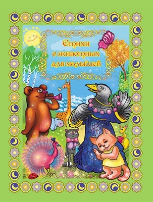 Стихи о животных для малышей. (Серия: Сборник лучших сказок), арт.19-4011, производитель Улыбка , ISBN 978-5-88944-163-2, № 1