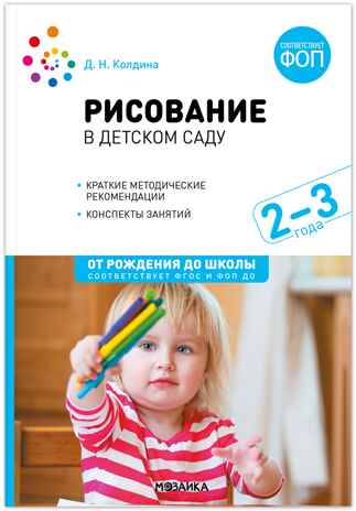 Рисование в ясельных группах детского сада. Конспекты занятий с детьми 2–3 лет. ФГОС. ФО, производитель МОЗАИКА-СИНТЕЗ , ISBN 978-5-43153-864-3№ 1