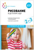 Рисование в ясельных группах детского сада. Конспекты занятий с детьми 2–3 лет. ФГОС. ФО, производитель МОЗАИКА-СИНТЕЗ , ISBN 978-5-43153-864-3, № 1
