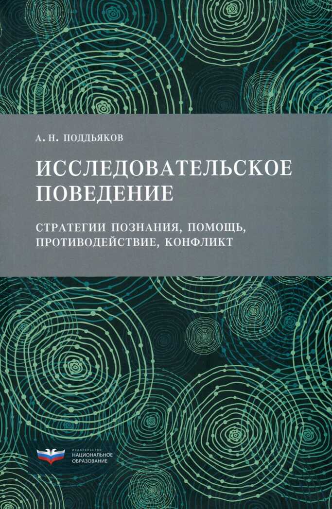 Исследовательское поведение. Стратегии познания, помощь, противодействие, конфликт. Издание 5-е, исправленное и дополненное. Поддьяков А.Н. ФИРО: конструирование возможностей, производитель Национальное Образование , ISBN 978-5-44540-710-2, № 1