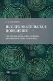 Исследовательское поведение. Стратегии познания, помощь, противодействие, конфликт. Издание 5-е, исправленное и дополненное. Поддьяков А.Н. ФИРО: конструирование возможностей, производитель Национальное Образование , ISBN 978-5-44540-710-2, № 1
