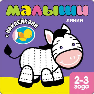 Книжка с наклейками для самых маленьких.  Набор из 2 книг, производитель МОЗАИКА kids , ISBN 978-5-43153-293-1№ 8
