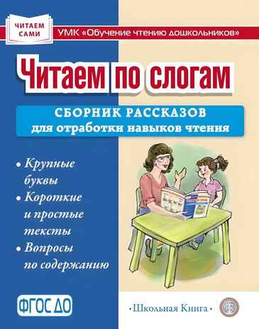Читаем по слогам. Сборник рассказов для отработки навыков чтения. Крупные буквы. Короткие и простые тексты. Вопросы по содержанию, производитель Школьная Пресса , ISBN 978-5-00013-268-5№ 1