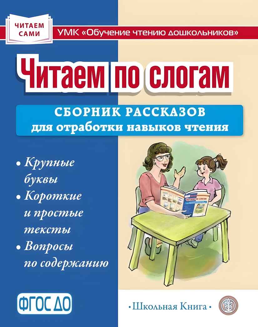 Читаем по слогам. Сборник рассказов для отработки навыков чтения. Крупные буквы. Короткие и простые тексты. Вопросы по содержанию, производитель Школьная Пресса , ISBN 978-5-00013-268-5, № 1