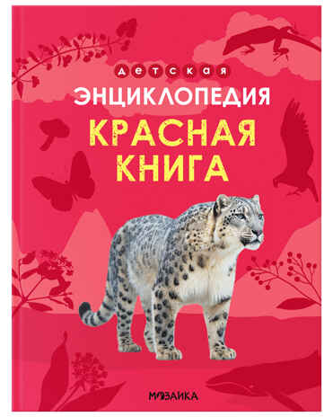 Красная книга, серия «Детская энциклопедия», производитель МОЗАИКА kids , ISBN 978-5-43154-483-5№ 1