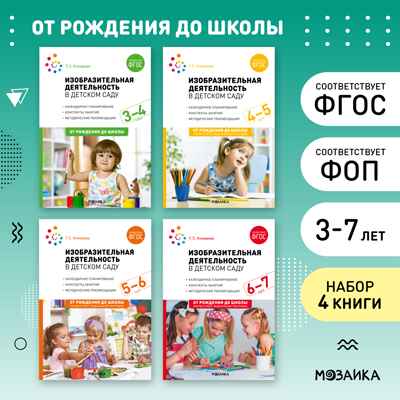 Изобразительная деятельность в детском саду. Комплект методических пособий. 3–7 лет. ФГОС. ФОП, производитель МОЗАИКА-СИНТЕЗ , ISBN 978-5-43153-702-8№ 1