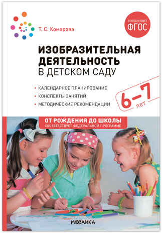 Изобразительная деятельность в детском саду. Комплект методических пособий. 3–7 лет. ФГОС. ФОП, производитель МОЗАИКА-СИНТЕЗ , ISBN 978-5-43153-702-8№ 4