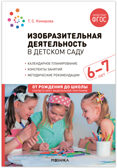 Изобразительная деятельность в детском саду. Комплект методических пособий. 3–7 лет. ФГОС. ФОП, производитель МОЗАИКА-СИНТЕЗ , ISBN 978-5-43153-702-8, № 4
