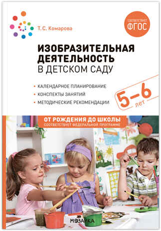Изобразительная деятельность в детском саду. Комплект методических пособий. 3–7 лет. ФГОС. ФОП, производитель МОЗАИКА-СИНТЕЗ , ISBN 978-5-43153-702-8№ 6