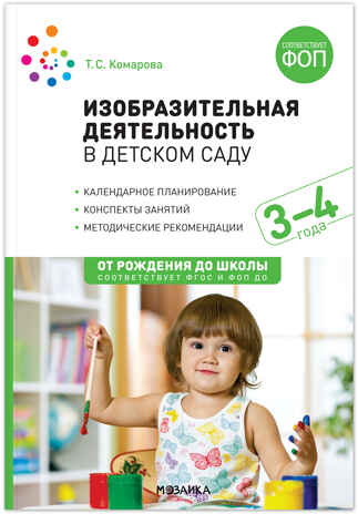 Изобразительная деятельность в детском саду. Комплект методических пособий. 3–7 лет. ФГОС. ФОП, производитель МОЗАИКА-СИНТЕЗ , ISBN 978-5-43153-702-8№ 8