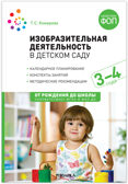Изобразительная деятельность в детском саду. Комплект методических пособий. 3–7 лет. ФГОС. ФОП, производитель МОЗАИКА-СИНТЕЗ , ISBN 978-5-43153-702-8, № 8