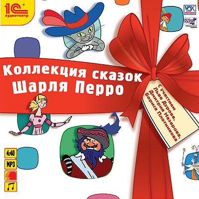 1С Аудиотеатр Коллекция сказок Шарля Перро, производитель 1С, ISBN 460-1-54606-516-2, № 1