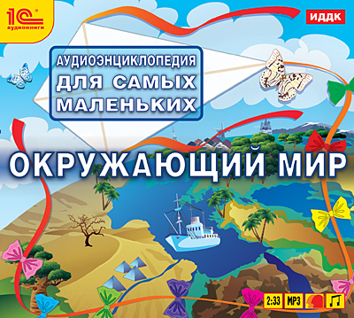 1С Аудиокниги Аудиоэнциклопедия для самых маленьких Окружающий мир, производитель 1С, ISBN 460-1-54607-043-2, № 1