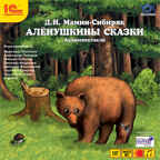 1С:Аудиокниги. Мамин-Сибиряк Д.Н. Аленушкины сказки, производитель 1С, ISBN 460-1-54603-104-4, № 1