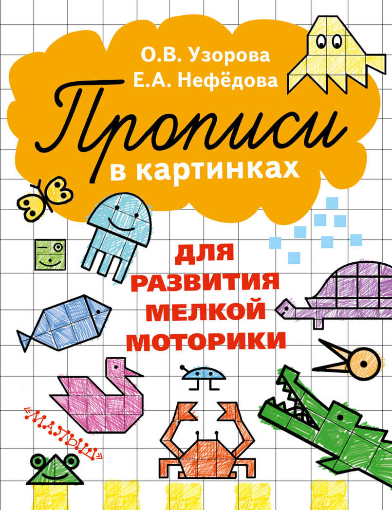 Прописи в картинках для развития мелкой моторики. Узорова О.В., Нефёдова Е.А., производитель АСТ , ISBN 978-5-17091-525-5, № 1