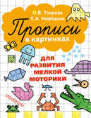 Прописи в картинках для развития мелкой моторики. Узорова О.В., Нефёдова Е.А., производитель АСТ , ISBN 978-5-17091-525-5, № 1