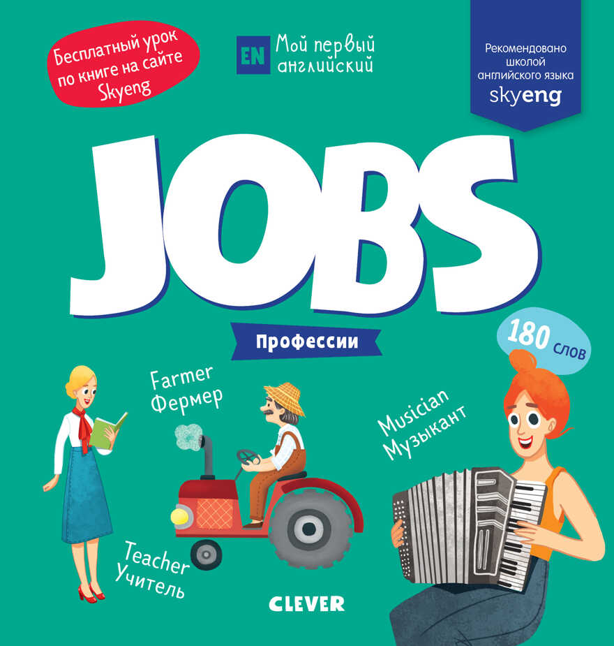 Jobs. Профессии. Мой первый английский, производитель Клевер (Clever) , ISBN 978-5-00115-859-2, № 1