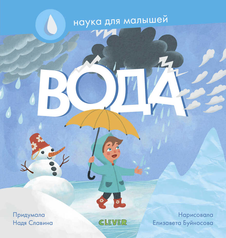 Вода. Славина Н. Наука для малышей, производитель Клевер (Clever) , ISBN 978-5-00115-858-5, № 1