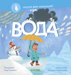 Вода. Славина Н. Наука для малышей, производитель Клевер (Clever) , ISBN 978-5-00115-858-5, № 1