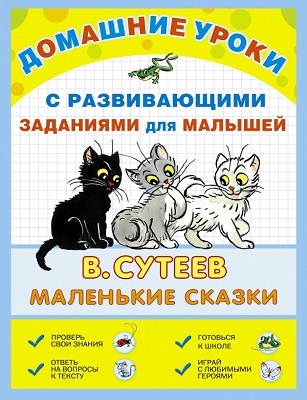 Маленькие сказки. Сутеев В.Г., производитель АСТ , ISBN 978-5-17086-223-8, № 1
