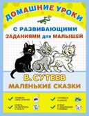 Маленькие сказки. Сутеев В.Г., производитель АСТ , ISBN 978-5-17086-223-8, № 1