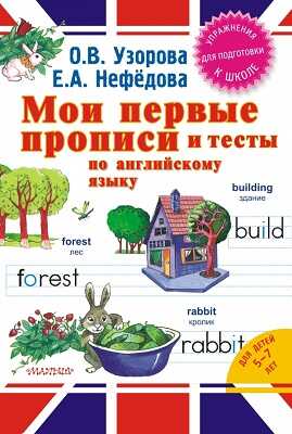 Мои первые прописи и тесты по английскому языку., производитель АСТ , ISBN 978-5-17087-121-6№ 1