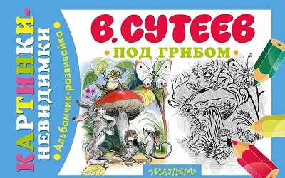 Под грибом. Сутеев В.Г., производитель АСТ , ISBN 978-5-17085-124-9№ 1