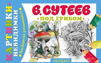 Под грибом. Сутеев В.Г., производитель АСТ , ISBN 978-5-17085-124-9, № 1