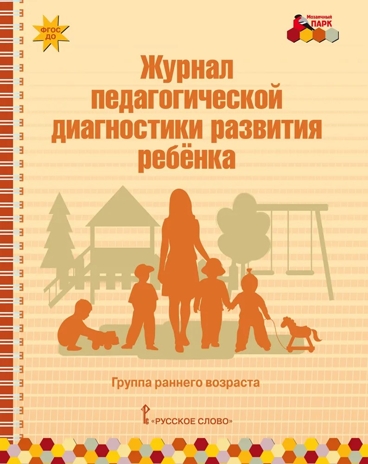 Журнал педагогической диагностики развития ребенка: группа раннего возраста. ФГОС ДО. Белькович В.Ю., производитель Мозаичный Парк , ISBN 978-5-53301-099-3№ 1