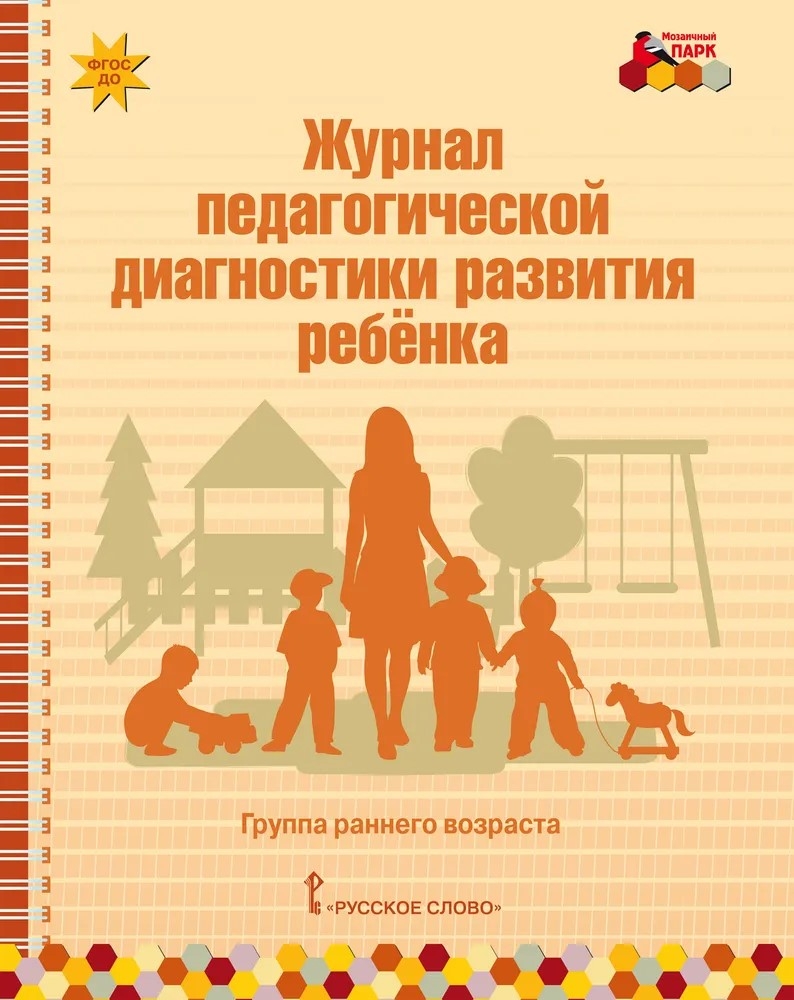 Журнал педагогической диагностики развития ребенка: группа раннего возраста. ФГОС ДО. Белькович В.Ю., производитель Мозаичный Парк , ISBN 978-5-53301-099-3, № 1