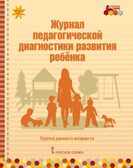 Журнал педагогической диагностики развития ребенка: группа раннего возраста. ФГОС ДО. Белькович В.Ю., производитель Мозаичный Парк , ISBN 978-5-53301-099-3, № 1