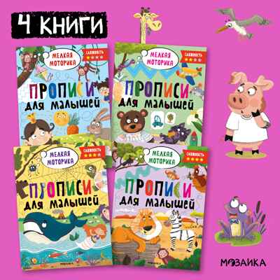 Прописи для малышей. Прописи. Набор из 4-х книг, производитель МОЗАИКА kids , ISBN 978-5-43153-988-6№ 1