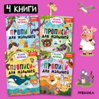 Прописи для малышей. Прописи. Набор из 4-х книг, производитель МОЗАИКА kids , ISBN 978-5-43153-988-6, № 1