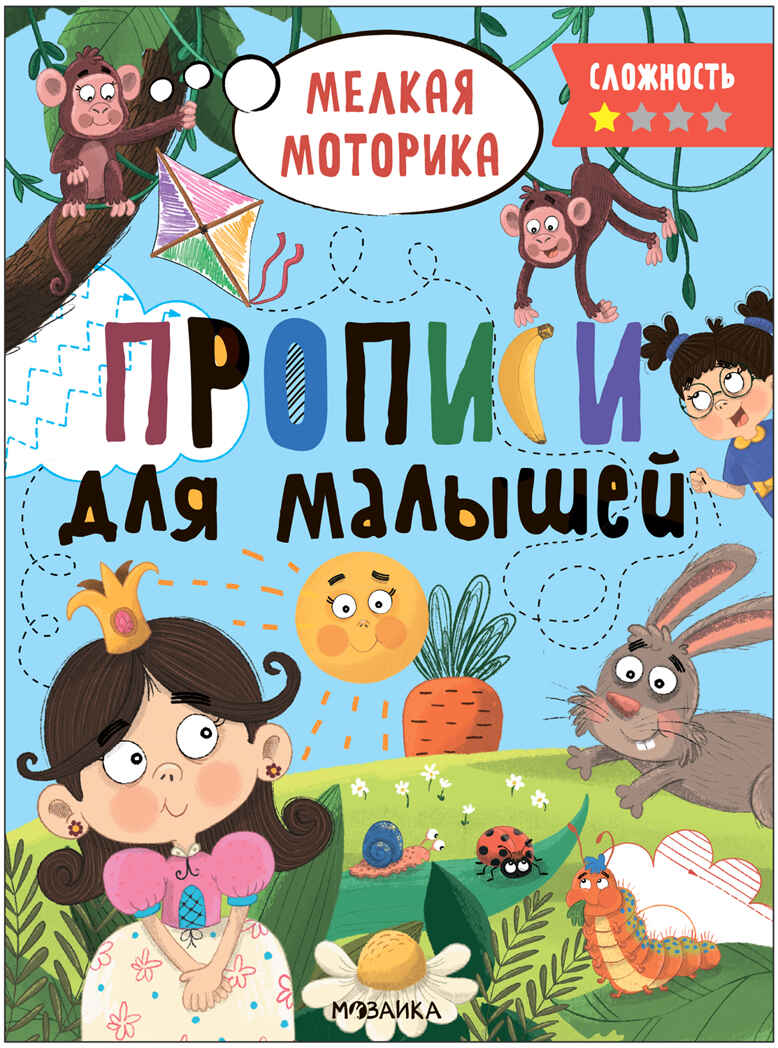 Прописи для малышей. Прописи. Набор из 4-х книг, производитель МОЗАИКА kids , ISBN 978-5-43153-988-6, № 2