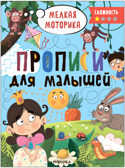 Прописи для малышей. Прописи. Набор из 4-х книг, производитель МОЗАИКА kids , ISBN 978-5-43153-988-6, № 2