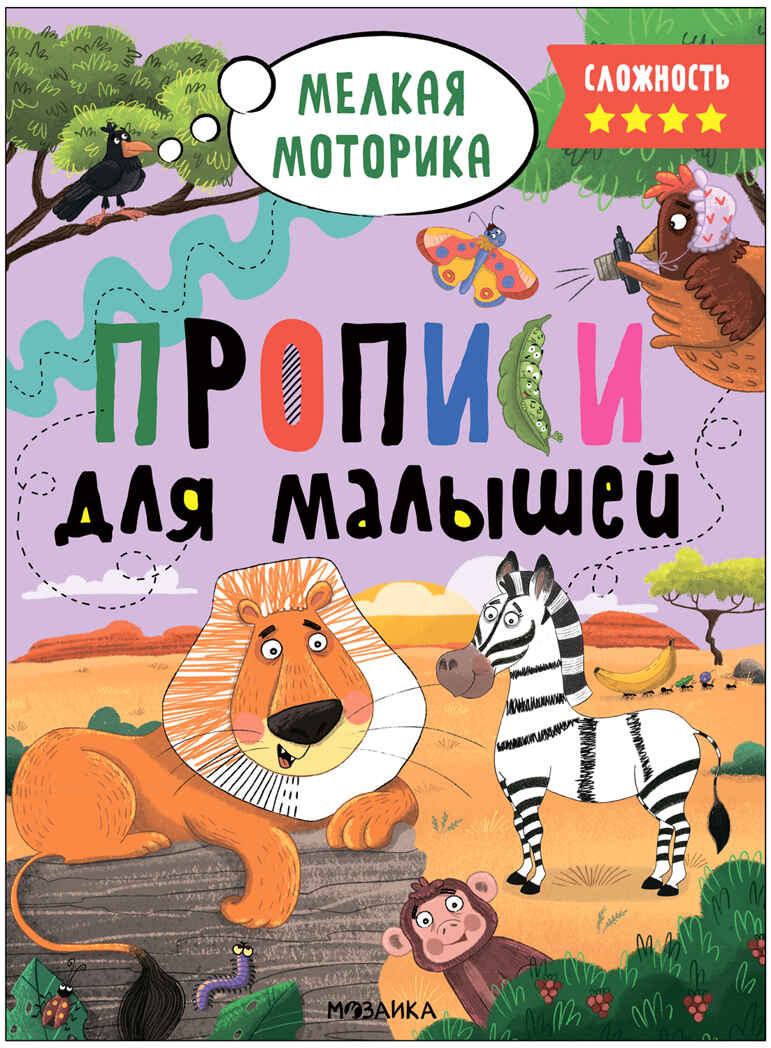 Прописи для малышей. Прописи. Набор из 4-х книг, производитель МОЗАИКА kids , ISBN 978-5-43153-988-6, № 11