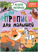 Прописи для малышей. Прописи. Набор из 4-х книг, производитель МОЗАИКА kids , ISBN 978-5-43153-988-6, № 11