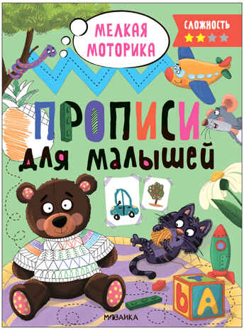 Прописи для малышей. Прописи. Набор из 4-х книг, производитель МОЗАИКА kids , ISBN 978-5-43153-988-6№ 5