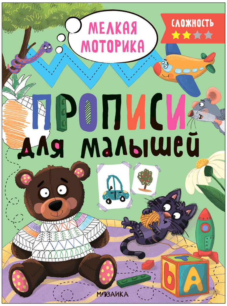 Прописи для малышей. Прописи. Набор из 4-х книг, производитель МОЗАИКА kids , ISBN 978-5-43153-988-6, № 5