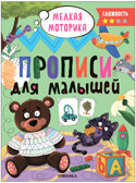 Прописи для малышей. Прописи. Набор из 4-х книг, производитель МОЗАИКА kids , ISBN 978-5-43153-988-6, № 5